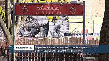 Германия въведе много строги мерки в опит да спре пандемията