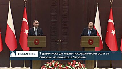 Турция иска да играе посредническа роля за спиране на войната в Украйна