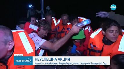 Израелски военни се качиха на кораба с помощи за Газа, на който е и Грета Тунберг