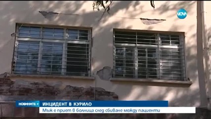 Тежък инцидент в психиатричната клиника в Курило
