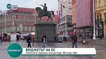 БЮДЖЕТЪТ НА ЕС: Комисията предлага той да бъде 189 млрд. евро