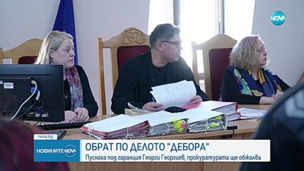 Обрат по делото „Дебора”: Пускат Георги Георгиев под гаранция