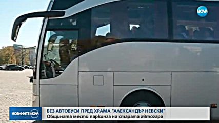 Без автобуси пред храма "Александър Невски"