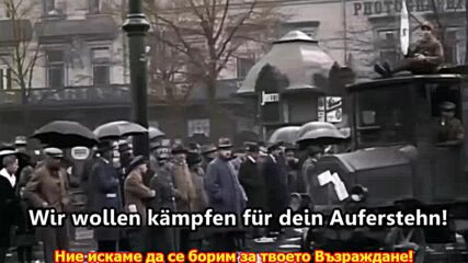 Германия се Събуди _ Deutschland erwache! ( Heil Hitler dir) - Бг превод!.mp4