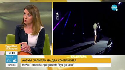 Нели Петкова: Досегът с публиката ме зарежда с енергия и ме мотивира