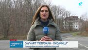 Случаят „Петрохан-Колчица“: Претърсват дома на Ивайло Калушев в бургаското село Българи