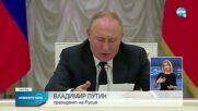 Путин: Преминаваме към "многополюсен свят"