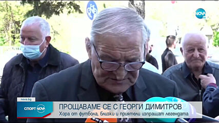 Българският футболен свят се поклони пред Георги Димитров - Джеки