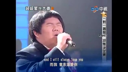 Taiwanese Boy Lin Yu Chun Sings Whitney Houstons I Will Always Love You 