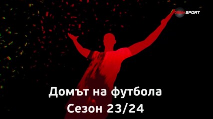 Най- доброто от Домът на футбола (31.01.2024)