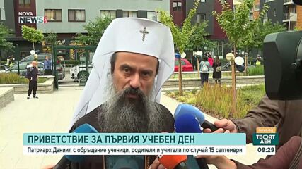 Патриарх Даниил към учениците: Избирайте доброто и постоянствайте в него