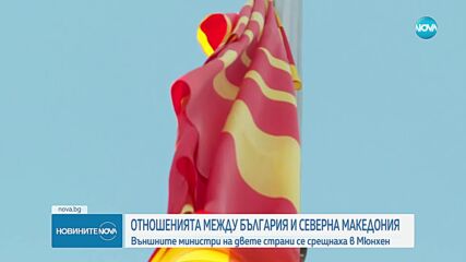 Среща между Георг Георгиев и Тимчо Муцунски: Проблемите между България и Северна Македония