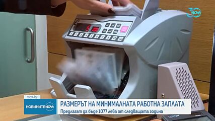 Предлагат минималната работна заплата да стане 1077 лв.