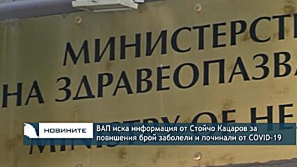 ВАП иска информация от Стойчо Кацаров за повишения брой заболели и починали от COVID-19