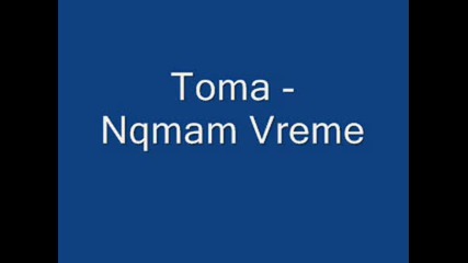 Toma - Nqmam vreme