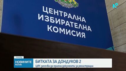 ЦИК започва регистрацията на партиите и коалициите за президентските избори