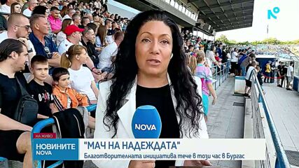 12 хиляди зрители дойдоха в Бургас за благотворителния „Мач на надеждата“