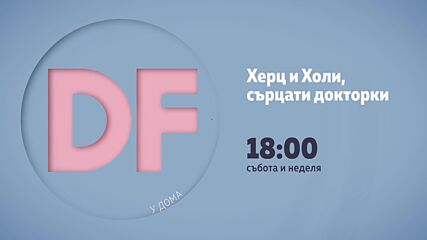 Романтични филми от 18.00 ч. по DIEMA FAMILY