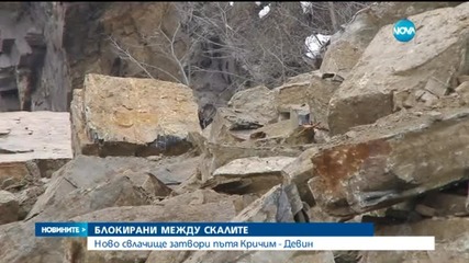 Свлачище затвори пътя Кричим - Девин