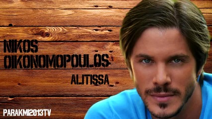 Nikos Oikonomopoulos - Alitissa (hq) -
