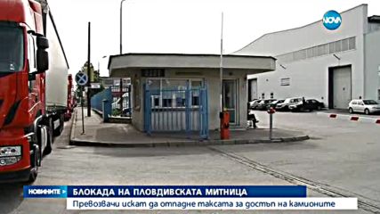 Блокада на пловдивската митница