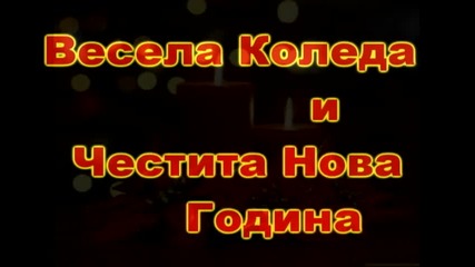 Весела Коледа