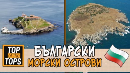 5 острова в Черно море, за които не знаеш