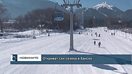 Откриват ски сезона в Банско