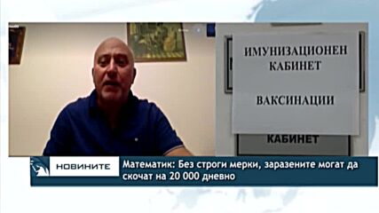 Математик: Без строги мерки, заразените могат да скочат на 20 000 дневно
