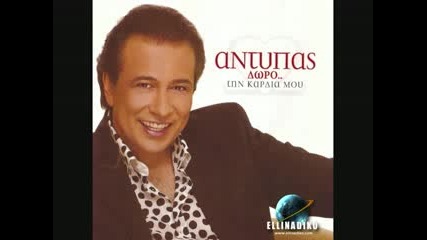 Antipas - I Kaliteri mou fasi