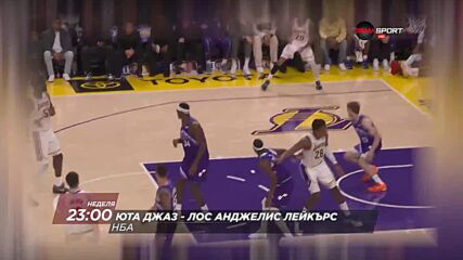 Юта Джаз - Лос Анджелис Лейкърс на 25 октомври, неделя от 23:00 ч. по DIEMA SPORT