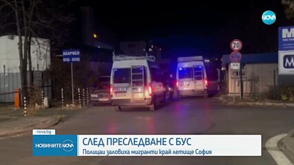 Установява се самоличността на заловените в бус мигранти