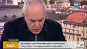 Социолог: ПФ иска да намали потенциалното влияние на ДОСТ