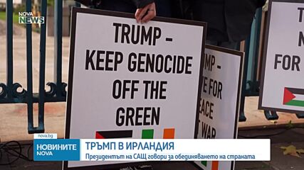 Тръмп е на визита в Ирландия, заговори за обединяването на страната