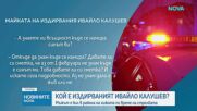 Пред NOVA: Говори майката на един от издирваните след убийството в хижа „Петрохан”