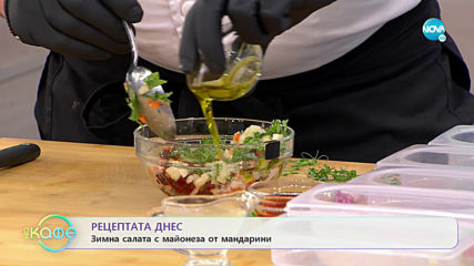 Рецептата днес: Зимна салата с майонеза от мандарини - „На кафе” (15.01.2020)