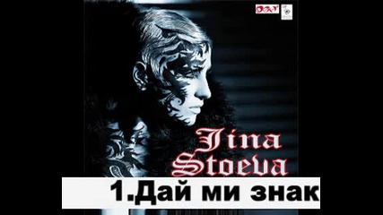 Джина Стоева - Дай ми знак (cd Rip)