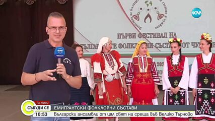 Фолклорни ансамбли на български емигранти от цял свят се срещнаха във Велико Търново