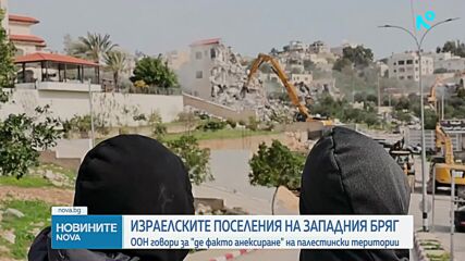 ООН разкритикува плановете на Израел за анексиране на части от Западния бряг