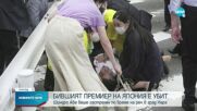 Часове след покушението: Шиндзо Абе почина от раните си