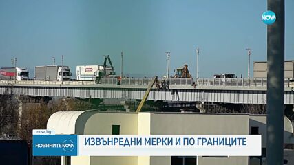 Извънредни мерки: Започна дезинфекция на границата ни с Румъния