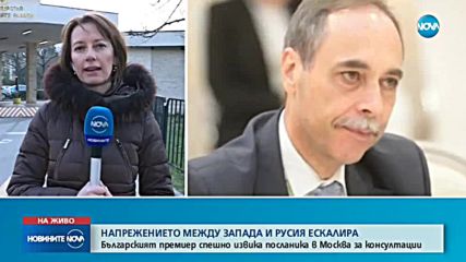 Посланикът ни в Москва - извикан за консултации с правителството
