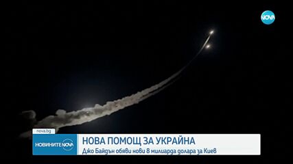 Байдън обяви военна помощ от $8 милиарда за Украйна