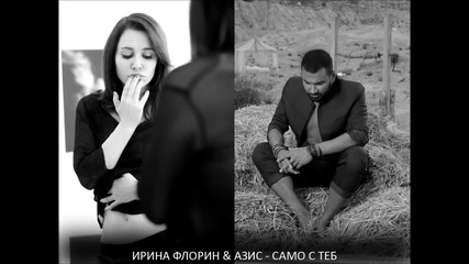 Irina Florin & Azis - Samo s teb Флорин & Азис - Само с теб (Official Track) 2015