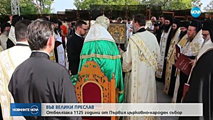 ВЪВ ВЕЛИКИ ПРЕСЛАВ: Отбелязаха 1125 години от Първия църковно-народен събор