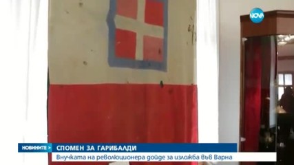 СПОМЕН ЗА ГАРИБАЛДИ: Внучката на революционера дойде у нас за изложба