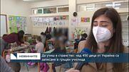 Да учиш в странство: над 450 деца от Украйна са записани в гръцки училища
