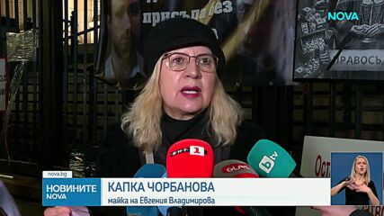 Протест за справедливост по делото "Евгения"