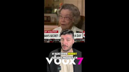 106 годишна жена РАЗКРИ тайната за дълъг живот! 😲