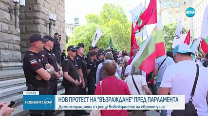 Напрежение на протеста срещу въвеждане на еврото, организиран от "Възраждане"